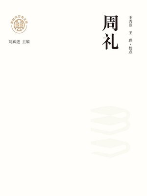 cover image of "新时代万有文库"周礼